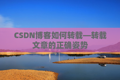 CSDN博客如何转载—转载文章的正确姿势