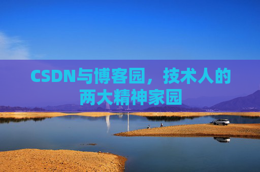 CSDN与博客园，技术人的两大精神家园
