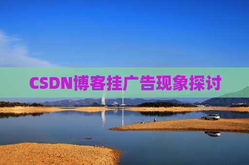 CSDN博客挂广告现象探讨