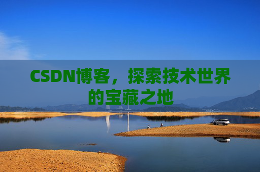 CSDN博客，探索技术世界的宝藏之地