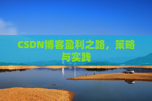CSDN博客盈利之路，策略与实践