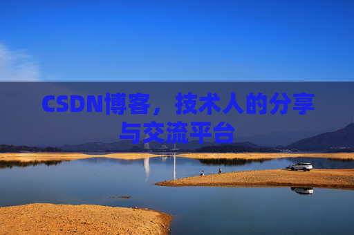 CSDN博客，技术人的分享与交流平台